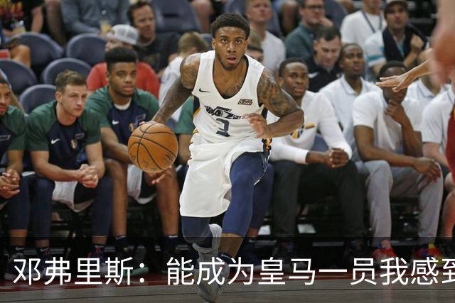 邓弗里斯：能成为皇马一员我感到非常骄傲；在努力学习西班牙语